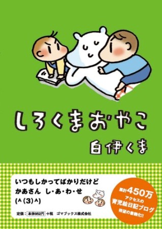 しろくまおやこ1巻の表紙