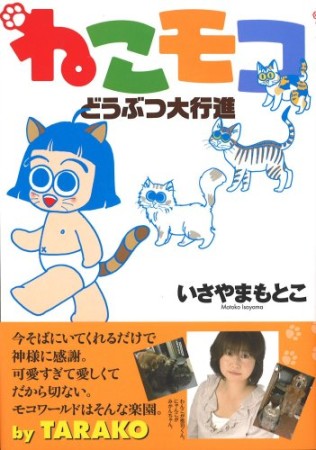 ねこモコどうぶつ大行進1巻の表紙