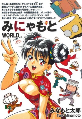 みにゃもとworld1巻の表紙