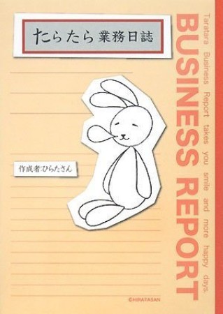 たらたら業務日誌1巻の表紙