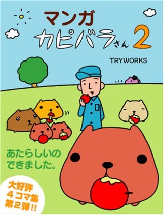 マンガカピバラさん2巻の表紙