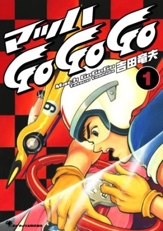 マッハgo go go1巻の表紙