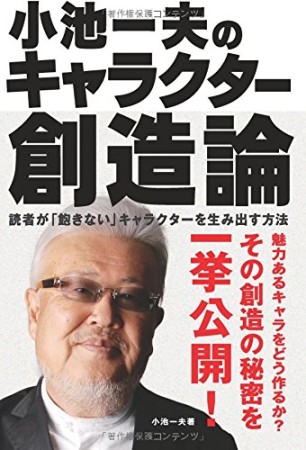 小池一夫のキャラクター創造論1巻の表紙