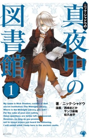 ニック・シャドウの真夜中の図書館1巻の表紙