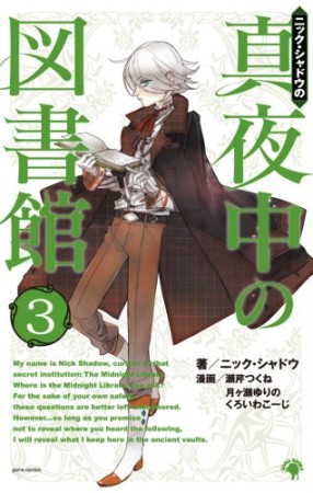 ニック・シャドウの真夜中の図書館3巻の表紙