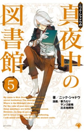 ニック・シャドウの真夜中の図書館5巻の表紙