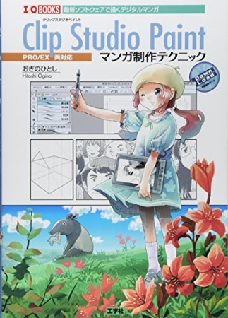 Clip Studio Paintマンガ制作テクニック1巻の表紙