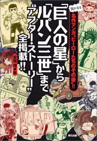 「巨人の星」から「ルパン三世」まで“アフター・ストーリー”全掲載!!1巻の表紙