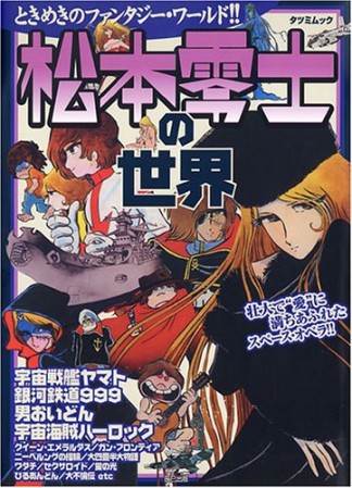 松本零士の世界1巻の表紙