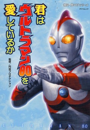 君はウルトラマン80を愛しているか1巻の表紙