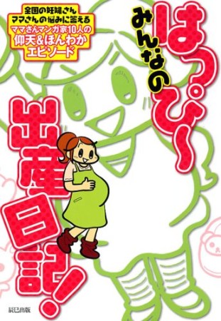 みんなのはっぴ～出産日記!1巻の表紙