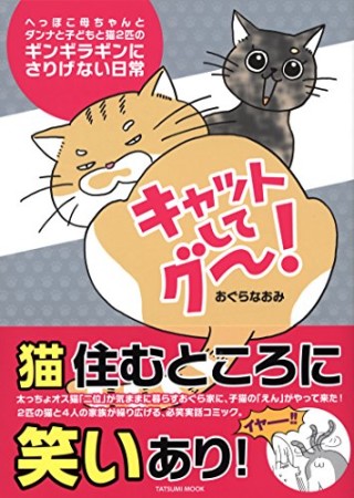 キャットしてグ～! 1巻の表紙