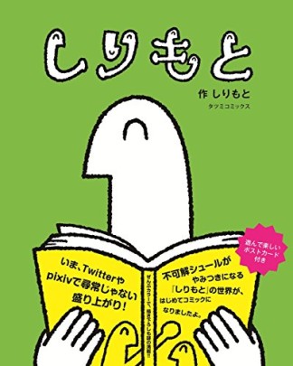 しりもと1巻の表紙