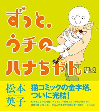 ずっと、ウチのハナちゃん1巻の表紙