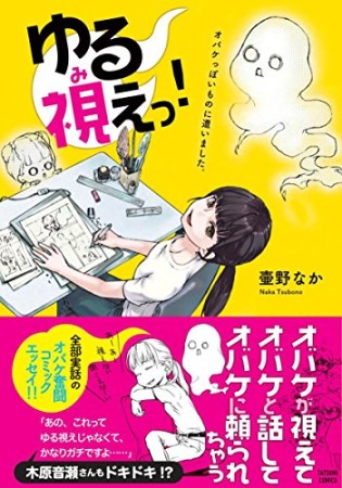 ゆる視えっ!  オバケっぽいものに遭いました。1巻の表紙