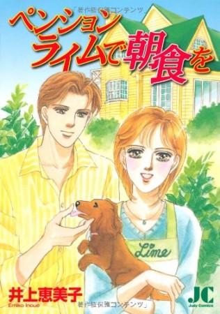 ペンションライムで朝食を1巻の表紙