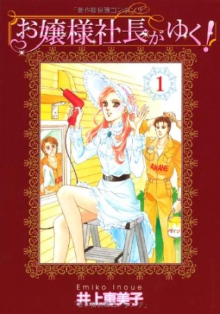 お嬢様社長がゆく!1巻の表紙