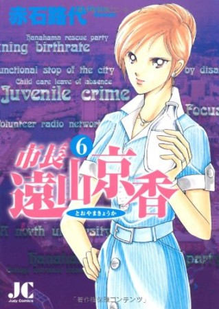 市長 遠山京香6巻の表紙