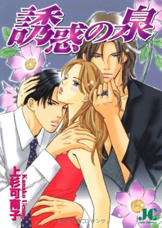 誘惑の泉1巻の表紙