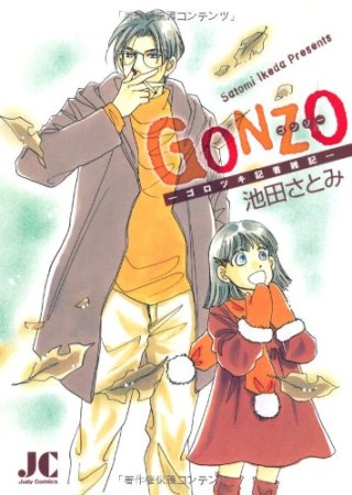 GONZO -ゴロツキ記者雑記-1巻の表紙