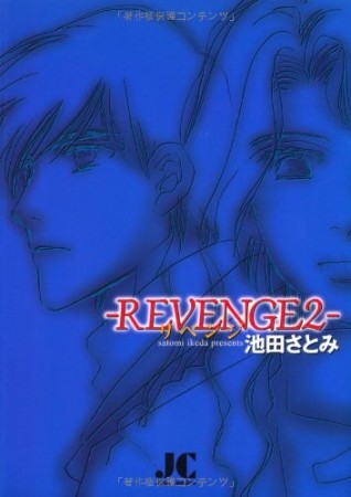 文庫版 REVENGE2巻の表紙