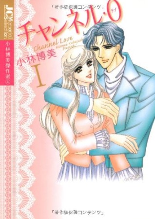 チャンネル・01巻の表紙