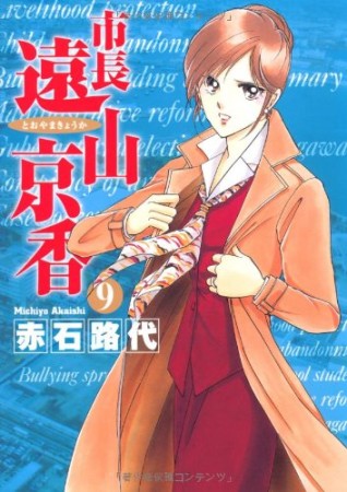 市長 遠山京香9巻の表紙