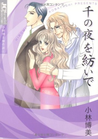 千の夜を紡いで1巻の表紙