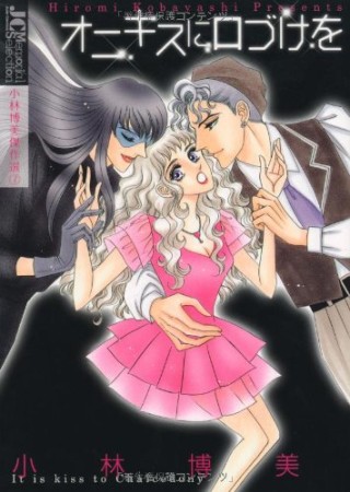 新装版 オニキスに口づけを1巻の表紙