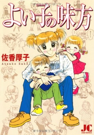 よい子の味方1巻の表紙