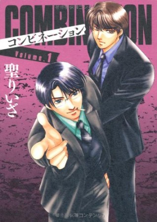 愛蔵版 Combination1巻の表紙