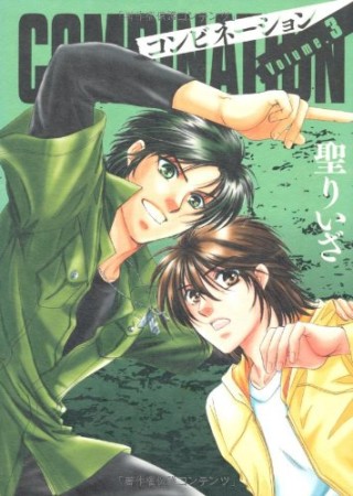 愛蔵版 Combination3巻の表紙
