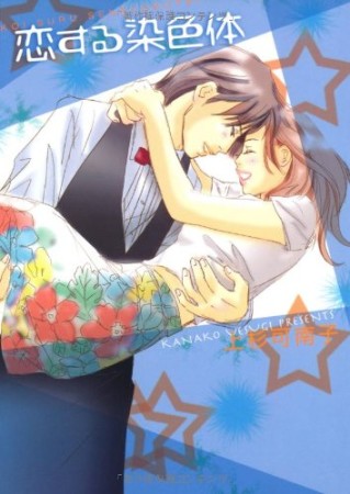 恋する染色体1巻の表紙