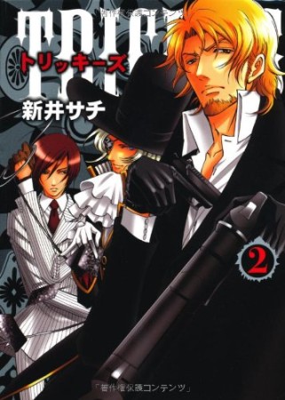 TRICKYS2巻の表紙