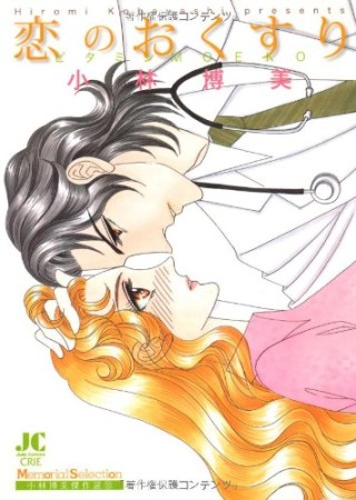 恋のおくすり1巻の表紙