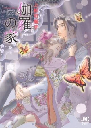 伽羅の家1巻の表紙