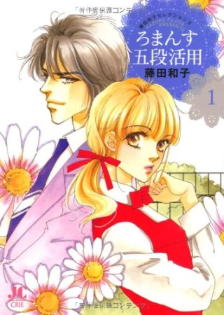 ろまんす五段活用1巻の表紙