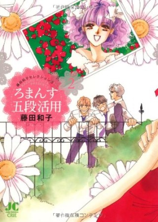 ろまんす五段活用2巻の表紙