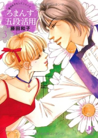 ろまんす五段活用3巻の表紙