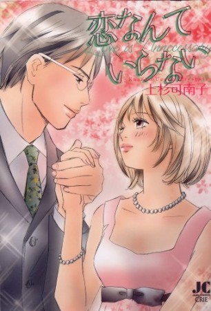 恋なんていらない1巻の表紙