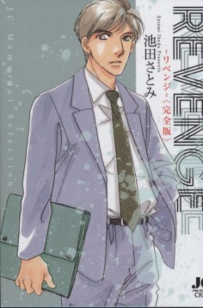 REVENGE 完全版1巻の表紙
