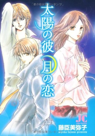 太陽の彼 月の恋1巻の表紙