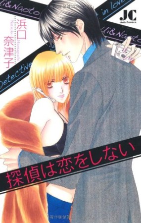 探偵は恋をしない1巻の表紙