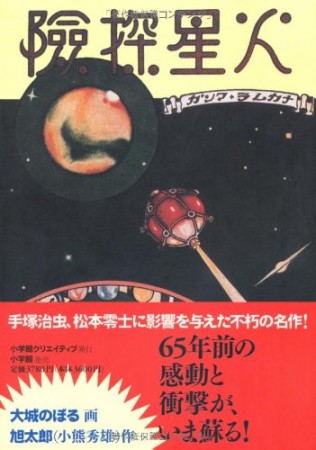 火星探険1巻の表紙