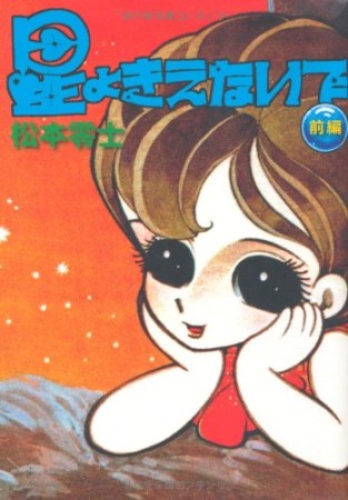 星よきえないで1巻の表紙