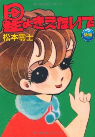 星よきえないで2巻の表紙