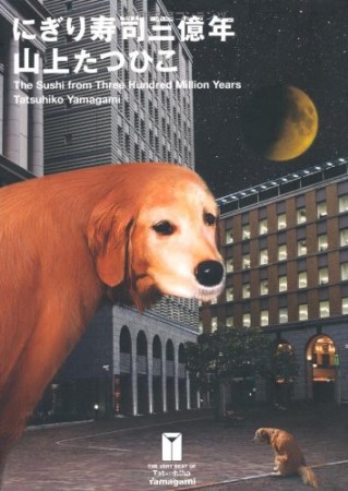 にぎり寿司三億年1巻の表紙