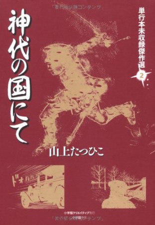 神代の国にて1巻の表紙