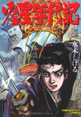 火星年代記1巻の表紙