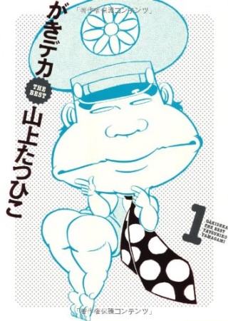 がきデカthe best1巻の表紙